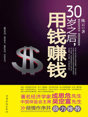 cover image of 30岁之后，用钱赚钱